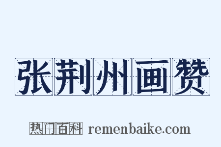 张荆州画赞是什么意思的图片